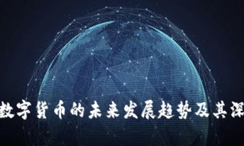 : 青岛数字货币的未来发展趋势及其深远意义