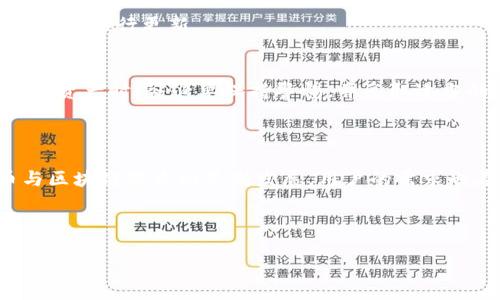 TP钱包电脑版如何解决不能添加币安链的问题

在数字货币日益普及的今天，许多用户开始关注不同的加密钱包以便更方便地管理自己的资产。最近，一些用户在使用TP钱包电脑版时，发现遇到了一个困扰他们的问题：无法添加币安链（Binance Smart Chain）。在这里，我们将详细探讨这个问题，并提供解决方案。

TP钱包简介

TP钱包是一款便捷的移动端和桌面端钱包，广受加密货币用户的喜爱。它提供了对多种数字资产的支持，尤其是以太坊和一些主流的ERC20代币。用户可以轻松地在TP钱包中存储、转账和管理自己的数字资产。然而，最近有用户反映在PC端使用TP钱包时，无法成功添加币安链，导致无法对基于币安链的资产进行管理。

币安链简介

币安链是由全球著名的加密交易平台币安（Binance）推出的区块链，旨在支持币安DEX（去中心化交易所）的操作。它提供了高效的交易体验，快速的交易确认和低廉的手续费，这些特点使得币安链受到广泛关注和使用。许多新兴的项目和代币都是基于币安链发行的，因此能够在TP钱包中顺利添加币安链是非常重要的。

为什么TP钱包电脑版不能添加币安链？

首先，我们需要了解可能导致无法添加币安链的几个原因：

ul
    listrong软件版本问题：/strongTP钱包可能需要更新到最新版本才能支持币安链功能。如果您的TP钱包版本较旧，可能会导致这些功能无法正常使用。/li
    listrong网络连接问题：/strong有时网络连接的不稳定也会导致无法成功添加币安链。确保您的网络连接可靠。/li
    listrong设置问题：/strong可能是您的TP钱包设置或配置不当，导致无法识别币安链。检查设置是否正确。/li
/ul

解决方案

针对上述问题，我们可以尝试以下解决方案：

h41. 更新TP钱包版本/h4
首先，确保您的TP钱包已经更新到最新版本。在钱包界面查找更新提示，并下载安装最新版本。如果桌面版没有自动更新选项，您可以访问TP钱包的官方网站，手动下载并安装最新的客户端。

h42. 检查网络连接/h4
有时，网络不稳定会影响TP钱包的某些功能。检查您的网络连接，确保没有VPN或防火墙阻碍TP钱包访问外部网络。如果可能，尝试切换网络，或者重启路由器以获得更好的网络状态。

h43. 配置币安链/h4
在TP钱包中，您可能需要手动添加币安链节点。在钱包设置中，查找“网络”或“链管理”选项。添加币安链时，请确保输入对应的RPC节点地址和链ID。可以在币安智能链的官方文档中找到这些信息。

用户体验与反馈

对于TP钱包的用户来说，良好的用户体验是他们选择该钱包的重要理由之一。因此，用户在使用过程中遇到问题时，往往会感到非常沮丧。如果您在尝试上述解决方案后，仍然无法成功添加币安链，不妨考虑向TP钱包的客服反馈这个问题。通过社区的讨论和官方的支持，您将能够获得更多关于问题及其解决方案的信息。

常见问题解答

h4问题一：如何检查TP钱包的版本？/h4
真心觉得这个问题非常简单！您可以在TP钱包的主界面底部找到版本号。通常情况下，点击“设置”或“关于”选项，会展示当前的版本信息。如果发现不是最新版本，可以立即进行更新。

h4问题二：币安链可能会不会带来额外的风险？/h4
有点遗憾地说，任何加密资产之间的转移都可能伴随着风险。币安链虽然提供了高效的交易体验，但是也容易受到网络攻击或执行漏洞的威胁。因此，在使用币安链及其资产时，务必要保持警惕，并采取适当的安全措施。

结论

总体而言，TP钱包电脑版无法添加币安链的问题确实会影响用户的日常使用，但只要按上述步骤排查和解决，绝大多数用户应该能够顺利添加币安链。随着数字货币与区块链技术的不断发展，用户的需求也在逐步增加，钱包的更新和改进将是未来的趋势。我们期待着TP钱包为用户提供更好的服务，同时也希望所有的用户能够在加密世界中安全、顺利地管理自己的资产。

TP钱包, 币安链, 数字货币, 加密钱包/guanjianci 

如何解决TP钱包电脑版无法添加币安链的问题：详细指南与解决方案