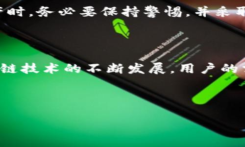TP钱包电脑版如何解决不能添加币安链的问题

在数字货币日益普及的今天，许多用户开始关注不同的加密钱包以便更方便地管理自己的资产。最近，一些用户在使用TP钱包电脑版时，发现遇到了一个困扰他们的问题：无法添加币安链（Binance Smart Chain）。在这里，我们将详细探讨这个问题，并提供解决方案。

TP钱包简介

TP钱包是一款便捷的移动端和桌面端钱包，广受加密货币用户的喜爱。它提供了对多种数字资产的支持，尤其是以太坊和一些主流的ERC20代币。用户可以轻松地在TP钱包中存储、转账和管理自己的数字资产。然而，最近有用户反映在PC端使用TP钱包时，无法成功添加币安链，导致无法对基于币安链的资产进行管理。

币安链简介

币安链是由全球著名的加密交易平台币安（Binance）推出的区块链，旨在支持币安DEX（去中心化交易所）的操作。它提供了高效的交易体验，快速的交易确认和低廉的手续费，这些特点使得币安链受到广泛关注和使用。许多新兴的项目和代币都是基于币安链发行的，因此能够在TP钱包中顺利添加币安链是非常重要的。

为什么TP钱包电脑版不能添加币安链？

首先，我们需要了解可能导致无法添加币安链的几个原因：

ul
    listrong软件版本问题：/strongTP钱包可能需要更新到最新版本才能支持币安链功能。如果您的TP钱包版本较旧，可能会导致这些功能无法正常使用。/li
    listrong网络连接问题：/strong有时网络连接的不稳定也会导致无法成功添加币安链。确保您的网络连接可靠。/li
    listrong设置问题：/strong可能是您的TP钱包设置或配置不当，导致无法识别币安链。检查设置是否正确。/li
/ul

解决方案

针对上述问题，我们可以尝试以下解决方案：

h41. 更新TP钱包版本/h4
首先，确保您的TP钱包已经更新到最新版本。在钱包界面查找更新提示，并下载安装最新版本。如果桌面版没有自动更新选项，您可以访问TP钱包的官方网站，手动下载并安装最新的客户端。

h42. 检查网络连接/h4
有时，网络不稳定会影响TP钱包的某些功能。检查您的网络连接，确保没有VPN或防火墙阻碍TP钱包访问外部网络。如果可能，尝试切换网络，或者重启路由器以获得更好的网络状态。

h43. 配置币安链/h4
在TP钱包中，您可能需要手动添加币安链节点。在钱包设置中，查找“网络”或“链管理”选项。添加币安链时，请确保输入对应的RPC节点地址和链ID。可以在币安智能链的官方文档中找到这些信息。

用户体验与反馈

对于TP钱包的用户来说，良好的用户体验是他们选择该钱包的重要理由之一。因此，用户在使用过程中遇到问题时，往往会感到非常沮丧。如果您在尝试上述解决方案后，仍然无法成功添加币安链，不妨考虑向TP钱包的客服反馈这个问题。通过社区的讨论和官方的支持，您将能够获得更多关于问题及其解决方案的信息。

常见问题解答

h4问题一：如何检查TP钱包的版本？/h4
真心觉得这个问题非常简单！您可以在TP钱包的主界面底部找到版本号。通常情况下，点击“设置”或“关于”选项，会展示当前的版本信息。如果发现不是最新版本，可以立即进行更新。

h4问题二：币安链可能会不会带来额外的风险？/h4
有点遗憾地说，任何加密资产之间的转移都可能伴随着风险。币安链虽然提供了高效的交易体验，但是也容易受到网络攻击或执行漏洞的威胁。因此，在使用币安链及其资产时，务必要保持警惕，并采取适当的安全措施。

结论

总体而言，TP钱包电脑版无法添加币安链的问题确实会影响用户的日常使用，但只要按上述步骤排查和解决，绝大多数用户应该能够顺利添加币安链。随着数字货币与区块链技术的不断发展，用户的需求也在逐步增加，钱包的更新和改进将是未来的趋势。我们期待着TP钱包为用户提供更好的服务，同时也希望所有的用户能够在加密世界中安全、顺利地管理自己的资产。

TP钱包, 币安链, 数字货币, 加密钱包/guanjianci 

如何解决TP钱包电脑版无法添加币安链的问题：详细指南与解决方案