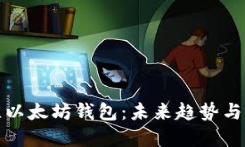选择最佳以太坊钱包：未来趋势与发展指南