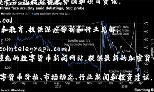 以下是一些可以查阅数字货币信息的网址，适合获取最新的市场数据、新闻以及分析。

1. **CoinMarketCap** (https://coinmarketcap.com)
   - CoinMarketCap是最受欢迎的数字货币市值跟踪网站之一，提供各种加密资产的价格、市场Cap、交易量等信息。

2. **CoinGecko** (https://www.coingecko.com)
   - CoinGecko提供全面的加密货币市场数据，还关注项目的社区参与度，为用户提供深入的评估。

3. **Binance** (https://www.binance.com)
   - Binance是全球领先的数字货币交易所之一，提供实时交易数据、市场分析以及多种交易工具。

4. **CryptoCompare** (https://www.cryptocompare.com)
   - CryptoCompare提供多种数字货币的实时数据与图表分析，用户可以比较不同数字货币的性能。

5. **TradingView** (https://www.tradingview.com)
   - TradingView是一个强大的图表和分析平台，为用户提供数字货币及其他市场的技术分析工具。

6. **BlockExplorer** (https://blockexplorer.com)
   - BlockExplorer是用于查询区块链交易的工具，可以查看区块链上每一笔交易的详细信息。

7. **Investing.com** (https://www.investing.com/crypto/)
   - Investing.com提供全面的金融市场数据，包括数字货币的实时行情、新闻及分析。

8. **Krypto** (https://www.krypto.com)
   - 这是一个提供数字货币信息的平台，包括价格走势图和项目资讯。

9. **Decrypt** (https://decrypt.co)
   - Decrypt专注于加密货币新闻和教育，提供深度分析和行业见解。

10. **CoinTelegraph** (https://cointelegraph.com)
    - CoinTelegraph是一个全球领先的数字货币新闻网站，提供最新的加密货币相关新闻、分析和评论。

在这些网站上，你可以找到实时的数字货币价格、市场动态、行业新闻和投资建议，帮助你更好地了解数字货币市场。