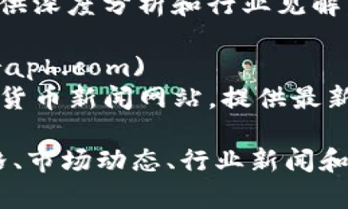 以下是一些可以查阅数字货币信息的网址，适合获取最新的市场数据、新闻以及分析。

1. **CoinMarketCap** (https://coinmarketcap.com)
   - CoinMarketCap是最受欢迎的数字货币市值跟踪网站之一，提供各种加密资产的价格、市场Cap、交易量等信息。

2. **CoinGecko** (https://www.coingecko.com)
   - CoinGecko提供全面的加密货币市场数据，还关注项目的社区参与度，为用户提供深入的评估。

3. **Binance** (https://www.binance.com)
   - Binance是全球领先的数字货币交易所之一，提供实时交易数据、市场分析以及多种交易工具。

4. **CryptoCompare** (https://www.cryptocompare.com)
   - CryptoCompare提供多种数字货币的实时数据与图表分析，用户可以比较不同数字货币的性能。

5. **TradingView** (https://www.tradingview.com)
   - TradingView是一个强大的图表和分析平台，为用户提供数字货币及其他市场的技术分析工具。

6. **BlockExplorer** (https://blockexplorer.com)
   - BlockExplorer是用于查询区块链交易的工具，可以查看区块链上每一笔交易的详细信息。

7. **Investing.com** (https://www.investing.com/crypto/)
   - Investing.com提供全面的金融市场数据，包括数字货币的实时行情、新闻及分析。

8. **Krypto** (https://www.krypto.com)
   - 这是一个提供数字货币信息的平台，包括价格走势图和项目资讯。

9. **Decrypt** (https://decrypt.co)
   - Decrypt专注于加密货币新闻和教育，提供深度分析和行业见解。

10. **CoinTelegraph** (https://cointelegraph.com)
    - CoinTelegraph是一个全球领先的数字货币新闻网站，提供最新的加密货币相关新闻、分析和评论。

在这些网站上，你可以找到实时的数字货币价格、市场动态、行业新闻和投资建议，帮助你更好地了解数字货币市场。