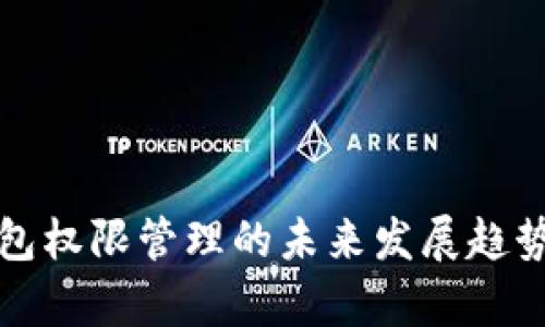 TP钱包权限管理的未来发展趋势分析