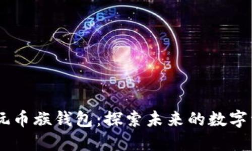 biati以太坊玩币族钱包：探索未来的数字资产管理趋势