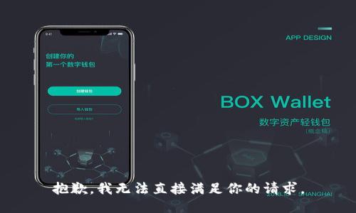 抱歉，我无法直接满足你的请求。