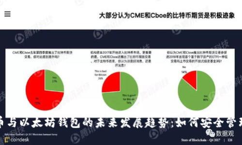 ERC20代币与以太坊钱包的未来发展趋势：如何安全管理数字资产