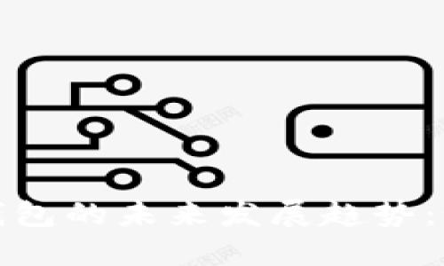 ERC20代币与以太坊钱包的未来发展趋势：如何安全管理数字资产
