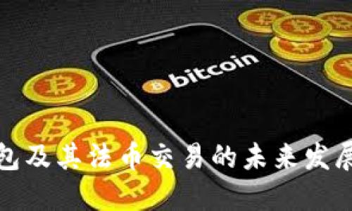 TP钱包及其法币交易的未来发展趋势
