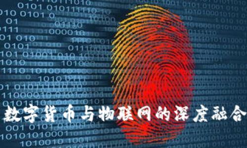 未来数字货币与物联网的深度融合趋势
