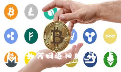 TP钱包升级后如何回退旧版：详解与未来趋势