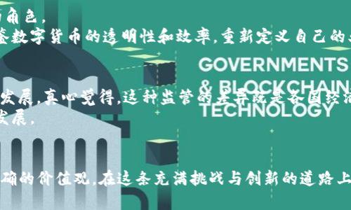   数字货币的未来发展趋势：迈向全球经济新纪元 / 
 guanjianci 数字货币,区块链,去中心化,金融科技 /guanjianci 

引言：数字货币的崛起
在过去的十年间，数字货币从一个相对小众的话题迅速发展成为全球经济的重要组成部分。无论是比特币、以太坊，还是近年来备受关注的中央银行数字货币（CBDC），都在不断改变传统金融的面貌。许多人可能会觉得，数字货币的出现是科技发展的必然结果。但实际上，它带来的不仅仅是技术上的变革，更是金融观念、经济结构乃至社会文化的全面革命。

第一章：数字货币的基本概念和分类
想要深刻理解数字货币的未来发展趋势，首先要掌握它的基本概念。数字货币是指以电子形式存在的货币，而它可以分为几大类：虚拟货币、加密货币和法定数字货币。
虚拟货币是指那些通常不受任何政府或金融机构控制的货币，比如比特币和其他各种山寨币。它们的价值往往根据市场供需波动，并且缺乏法律保护。
加密货币则使用密码学技术确保安全性和克服伪造的可能性，如比特币和以太坊。它们利用区块链技术记录交易，确保每一笔交易都能被追踪且不可篡改。
最后，法定数字货币是由国家发行并受法定保护的货币，例如中国的数字人民币。在中央银行的支持下，法定数字货币有望在稳定性和安全性上超越传统的数字货币。

第二章：数字货币的市场现状与影响
当今的数字货币市场已经形成了相对完善的生态系统。全球加密资产市场的市值已经达到了数万亿美金，这一成就无疑是数字货币发展的重要里程碑。
同时，数字货币的流行也促使了许多创新科技的诞生，比如去中心化金融（DeFi）和NFT（非同质化代币）。这些新兴领域不仅为投资者提供了更多的选择，也为数字经济的发展注入了活力。
然而，数字货币的迅速发展也伴随着风险与挑战。各国政府对数字货币的态度各异，有的采取开放态度，有的则采取严格监管政策，这无疑给市场带来了较大的不确定性。

第三章：数字货币未来的发展趋势
展望未来，数字货币在多个领域的应用将更加广泛。首先，金融机构将逐步采用区块链技术，引入智能合约，提高交易效率和安全性。此外，企业也将越来越频繁地使用数字货币进行跨境支付，降低交易成本。
随着越来越多的国家考虑发行法定数字货币，中央银行数字货币（CBDC）将成为未来金融体系的新标准。比起传统的法币，CBDC具有更高的透明度和追踪性，能够有效打击洗钱和税收逃避。
还有一种趋势是数字货币将与其他新兴技术相结合，带来更多的创新。例如，将数字货币与物联网结合，可以实现更高效的支付系统，改善用户体验。

第四章：竞争与合作：数字货币生态系统中的关系
在数字货币的世界中，竞争与合作并存。大型金融机构、科技公司以及创业公司都在争相进入这个市场，试图找到属于自己的位置。
一些金融巨头已经开始与加密货币平台合作，提供更多的数字资产交易服务。同时，新兴的区块链项目则通过社区和开放源代码持续推动技术发展。
然而，竞争也带来了问题：市场中的假货币和诈骗行为日益增多，投资者面临更大的风险。因此，建立良好的行业标准和监管机制，将是确保未来数字货币健康发展的重要因素。

第五章：社会与文化影响
数字货币不仅影响了金融市场，也深刻改变了我们的社会与文化观念。年轻一代的投资者热衷于数字货币，他们不再以传统的方式看待财富和投资。
这种转变带来了新的机遇，但也伴随着风险。人们越来越依赖于在线投资平台进行交易，这可能会导致无形的经济泡沫。许多年轻投资者在正确的知识和经验不足的情况下，盲目跟风投资，这种现象值得警惕。

第六章：对于未来的展望与思考
真心觉得，在数字货币的未来征程中，重要的不仅是技术的革新，更是社会如何面对这一巨变。我们的生活方式、消费习惯与金融观念都将在这场浪潮中发生根本性的变化。
但是，迎接数字货币时代的同时，我们也要更加重视教育和知识的普及，让更多的人了解数字货币的概念、好处与风险。这是每一个社会成员义不容辞的责任。

可能相关问题解析

问题一：数字货币对传统银行业的影响如何？
很难忽视的是，数字货币对传统银行业的冲击是显著的。由于去中心化的特性，数字货币使得用户能够在没有中介的情况下进行交易，这无疑削弱了银行的角色。
传统银行需要主动适应这股变化，利用数字货币技术提升自身服务质量。真心觉得，银行与区块链技术之间的融合将是一个双赢的局面。未来，银行可以借鉴数字货币的透明性和效率，重新定义自己的业务模式。

问题二：全球各国对数字货币的监管措施有何不同？
各国对数字货币的监管态度千差万别。有些国家，例如中国，采取了严格的禁止政策；而另一些国家，如美国和欧洲大部分地区，则试图通过立法来引导市场发展。真心觉得，这种监管的差异既是各国经济发展水平的反映，也与文化背景、社会接受度有关。
随着数字货币的普及，各国之间的监管差异可能会加大国际金融市场的摩擦。因此，国际间的合作与交流，将在未来变得尤为重要，以确保数字货币的健康发展。

结论：拥抱数字货币的未来
总结来说，数字货币作为现代金融科技的一部分，正逐步融入我们的日常生活。尽管未来充满了不确定性，但我们应该积极拥抱这一变化，把握机遇，传递正确的价值观。在这条充满挑战与创新的道路上，唯有不断学习与适应，才能让自己立于不败之地。