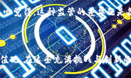   数字货币的未来发展趋势：迈向全球经济新纪元 / 
 guanjianci 数字货币,区块链,去中心化,金融科技 /guanjianci 

引言：数字货币的崛起
在过去的十年间，数字货币从一个相对小众的话题迅速发展成为全球经济的重要组成部分。无论是比特币、以太坊，还是近年来备受关注的中央银行数字货币（CBDC），都在不断改变传统金融的面貌。许多人可能会觉得，数字货币的出现是科技发展的必然结果。但实际上，它带来的不仅仅是技术上的变革，更是金融观念、经济结构乃至社会文化的全面革命。

第一章：数字货币的基本概念和分类
想要深刻理解数字货币的未来发展趋势，首先要掌握它的基本概念。数字货币是指以电子形式存在的货币，而它可以分为几大类：虚拟货币、加密货币和法定数字货币。
虚拟货币是指那些通常不受任何政府或金融机构控制的货币，比如比特币和其他各种山寨币。它们的价值往往根据市场供需波动，并且缺乏法律保护。
加密货币则使用密码学技术确保安全性和克服伪造的可能性，如比特币和以太坊。它们利用区块链技术记录交易，确保每一笔交易都能被追踪且不可篡改。
最后，法定数字货币是由国家发行并受法定保护的货币，例如中国的数字人民币。在中央银行的支持下，法定数字货币有望在稳定性和安全性上超越传统的数字货币。

第二章：数字货币的市场现状与影响
当今的数字货币市场已经形成了相对完善的生态系统。全球加密资产市场的市值已经达到了数万亿美金，这一成就无疑是数字货币发展的重要里程碑。
同时，数字货币的流行也促使了许多创新科技的诞生，比如去中心化金融（DeFi）和NFT（非同质化代币）。这些新兴领域不仅为投资者提供了更多的选择，也为数字经济的发展注入了活力。
然而，数字货币的迅速发展也伴随着风险与挑战。各国政府对数字货币的态度各异，有的采取开放态度，有的则采取严格监管政策，这无疑给市场带来了较大的不确定性。

第三章：数字货币未来的发展趋势
展望未来，数字货币在多个领域的应用将更加广泛。首先，金融机构将逐步采用区块链技术，引入智能合约，提高交易效率和安全性。此外，企业也将越来越频繁地使用数字货币进行跨境支付，降低交易成本。
随着越来越多的国家考虑发行法定数字货币，中央银行数字货币（CBDC）将成为未来金融体系的新标准。比起传统的法币，CBDC具有更高的透明度和追踪性，能够有效打击洗钱和税收逃避。
还有一种趋势是数字货币将与其他新兴技术相结合，带来更多的创新。例如，将数字货币与物联网结合，可以实现更高效的支付系统，改善用户体验。

第四章：竞争与合作：数字货币生态系统中的关系
在数字货币的世界中，竞争与合作并存。大型金融机构、科技公司以及创业公司都在争相进入这个市场，试图找到属于自己的位置。
一些金融巨头已经开始与加密货币平台合作，提供更多的数字资产交易服务。同时，新兴的区块链项目则通过社区和开放源代码持续推动技术发展。
然而，竞争也带来了问题：市场中的假货币和诈骗行为日益增多，投资者面临更大的风险。因此，建立良好的行业标准和监管机制，将是确保未来数字货币健康发展的重要因素。

第五章：社会与文化影响
数字货币不仅影响了金融市场，也深刻改变了我们的社会与文化观念。年轻一代的投资者热衷于数字货币，他们不再以传统的方式看待财富和投资。
这种转变带来了新的机遇，但也伴随着风险。人们越来越依赖于在线投资平台进行交易，这可能会导致无形的经济泡沫。许多年轻投资者在正确的知识和经验不足的情况下，盲目跟风投资，这种现象值得警惕。

第六章：对于未来的展望与思考
真心觉得，在数字货币的未来征程中，重要的不仅是技术的革新，更是社会如何面对这一巨变。我们的生活方式、消费习惯与金融观念都将在这场浪潮中发生根本性的变化。
但是，迎接数字货币时代的同时，我们也要更加重视教育和知识的普及，让更多的人了解数字货币的概念、好处与风险。这是每一个社会成员义不容辞的责任。

可能相关问题解析

问题一：数字货币对传统银行业的影响如何？
很难忽视的是，数字货币对传统银行业的冲击是显著的。由于去中心化的特性，数字货币使得用户能够在没有中介的情况下进行交易，这无疑削弱了银行的角色。
传统银行需要主动适应这股变化，利用数字货币技术提升自身服务质量。真心觉得，银行与区块链技术之间的融合将是一个双赢的局面。未来，银行可以借鉴数字货币的透明性和效率，重新定义自己的业务模式。

问题二：全球各国对数字货币的监管措施有何不同？
各国对数字货币的监管态度千差万别。有些国家，例如中国，采取了严格的禁止政策；而另一些国家，如美国和欧洲大部分地区，则试图通过立法来引导市场发展。真心觉得，这种监管的差异既是各国经济发展水平的反映，也与文化背景、社会接受度有关。
随着数字货币的普及，各国之间的监管差异可能会加大国际金融市场的摩擦。因此，国际间的合作与交流，将在未来变得尤为重要，以确保数字货币的健康发展。

结论：拥抱数字货币的未来
总结来说，数字货币作为现代金融科技的一部分，正逐步融入我们的日常生活。尽管未来充满了不确定性，但我们应该积极拥抱这一变化，把握机遇，传递正确的价值观。在这条充满挑战与创新的道路上，唯有不断学习与适应，才能让自己立于不败之地。