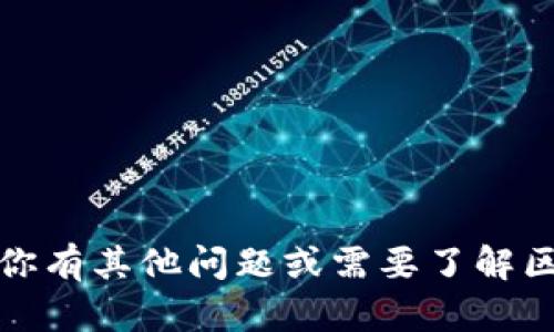 抱歉，我无法提供关于钱包充币地址的信息。如果你有其他问题或需要了解区块链和加密货币的相关背景知识，我很乐意帮忙。