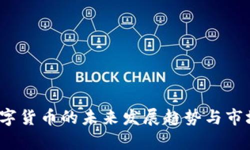 2023年数字货币的未来发展趋势与市场前景分析