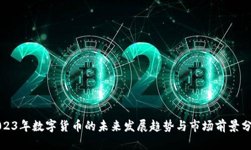 2023年数字货币的未来发展趋势与市场前景分析