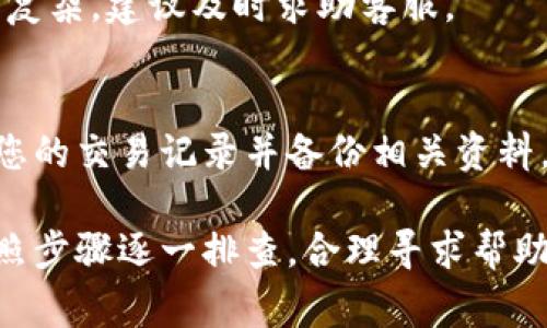 遇到TP钱包出错的情况，首先要保持冷静。许多人在使用数字钱包时都会遇到各种问题，理解这些问题的根源以及解决办法是非常重要的。在接下来的内容中，我将为您详细介绍遇到TP钱包出错时的处理方法，同时提供一些相关的解决建议和预防措施。

一、TP钱包出错的常见原因
TP钱包作为一款数字钱包技术工具，尽管非常便捷，但在使用时也可能会出现一些错误。这些错误的原因可以归结为以下几种：
1. **网络问题**：在使用TP钱包时，网络连接不稳定可能导致交易失败或无法正常访问钱包功能。
2. **软件版本问题**：如果您的TP钱包应用版本过旧，可能会无法兼容最新的交易或功能，导致出错。
3. **账户安全问题**：如果发现账户异常活动，TP钱包可能会限制某些功能，以保护用户资金，这也可能导致您无法正常使用。
4. **用户误操作**：某些情况下，用户操作失误（如输入错误地址等）也会导致交易出错。

二、处理TP钱包出错的步骤
如果您遇到了TP钱包出错，不妨按照以下步骤进行排查和处理：
h41. 检查网络连接/h4
首先确保您的设备已连接到稳定的网络。您可以重新连接Wi-Fi，或者尝试切换到移动数据进行访问。有时候，网络的微小波动都可能造成钱包功能冲突。

h42. 更新软件版本/h4
确保您正在使用的TP钱包应用是最新版本。前往应用商店检查是否有可更新的版本。如果有，请及时更新。更新版本通常会修复先前版本中的已知bug，这是保障使用体验的重要一步。

h43. 检查账户安全/h4
如果您的TP钱包限制了某些功能，尝试检查账户相关的安全警告通知。在大多数情况下，您需要确认一些安全信息，例如验证您的身份、修改密码等，以解除限制。

h44. 了解错误信息/h4
TP钱包出错时通常会显示相关错误信息。您可以通过了解这些信息来找到问题源头。例如，如果提示“交易失败”，可以查看是否是由于网络问题或输入地址不当等原因导致。

三、寻求客服帮助
如果经过上述步骤仍然无法解决问题，请及时联系TP钱包的客服。在联系时，不妨准备好以下信息，以便客服能够更快地协助您：
ul
  li您在使用钱包时的具体错误信息/li
  li您的TP钱包版本号/li
  li您使用的设备类型和操作系统/li
/ul
客服团队通常能够提供及时有效的帮助，解决您的困惑。

四、预防TP钱包出错的技巧
预防胜于治疗，为了避免日后再次遇到类似问题，您可以从以下几方面入手：
h41. 定期进行应用更新/h4
定期检查TP钱包应用的更新，确保使用的是最新版本，从而有效避免许多潜在的故障。

h42. 备份私钥与助记词/h4
备份好您的私钥和助记词，并保存在安全的地方。这样即便出现无法访问钱包的情况，您也能通过备份恢复。

h43. 维护良好的网络环境/h4
在使用TP钱包时，尽量选择网络稳定的环境，避免在公共Wi-Fi环境中进行敏感操作。

h44. 关注官方公告/h4
时常关注TP钱包的官方网站或社交媒体平台，了解最新的系统维护通知和安全警示，这有助于防范一些潜在的问题。

五、常见问题解答
h41. TP钱包出错时，我可以自己修复吗？/h4
当然可以！许多情况下，用户只需要检查网络连接、更新版本或确认账户安全就能解决问题。不过，如果问题较为复杂，建议及时求助客服。

h42. 如果我的资产安全被威胁了该怎么办？/h4
如果您怀疑资产可能被盗或账户存在异常活动，请尽快更改密码，并联系TP钱包客服报告问题，与此同时，查看您的交易记录并备份相关资料，为防后患。

总之，使用TP钱包是一款便捷的数字资产管理工具，但在使用过程中遇到问题也是常有之事。通过保持冷静，按照步骤逐一排查，合理寻求帮助，我们能够更好地保护和管理自己的数字资产，享受现代金融科技带来的便利。
