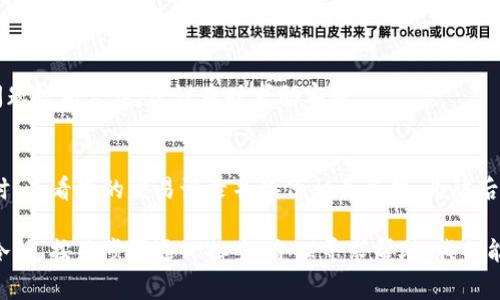遇到TP钱包出错的情况，首先要保持冷静。许多人在使用数字钱包时都会遇到各种问题，理解这些问题的根源以及解决办法是非常重要的。在接下来的内容中，我将为您详细介绍遇到TP钱包出错时的处理方法，同时提供一些相关的解决建议和预防措施。

一、TP钱包出错的常见原因
TP钱包作为一款数字钱包技术工具，尽管非常便捷，但在使用时也可能会出现一些错误。这些错误的原因可以归结为以下几种：
1. **网络问题**：在使用TP钱包时，网络连接不稳定可能导致交易失败或无法正常访问钱包功能。
2. **软件版本问题**：如果您的TP钱包应用版本过旧，可能会无法兼容最新的交易或功能，导致出错。
3. **账户安全问题**：如果发现账户异常活动，TP钱包可能会限制某些功能，以保护用户资金，这也可能导致您无法正常使用。
4. **用户误操作**：某些情况下，用户操作失误（如输入错误地址等）也会导致交易出错。

二、处理TP钱包出错的步骤
如果您遇到了TP钱包出错，不妨按照以下步骤进行排查和处理：
h41. 检查网络连接/h4
首先确保您的设备已连接到稳定的网络。您可以重新连接Wi-Fi，或者尝试切换到移动数据进行访问。有时候，网络的微小波动都可能造成钱包功能冲突。

h42. 更新软件版本/h4
确保您正在使用的TP钱包应用是最新版本。前往应用商店检查是否有可更新的版本。如果有，请及时更新。更新版本通常会修复先前版本中的已知bug，这是保障使用体验的重要一步。

h43. 检查账户安全/h4
如果您的TP钱包限制了某些功能，尝试检查账户相关的安全警告通知。在大多数情况下，您需要确认一些安全信息，例如验证您的身份、修改密码等，以解除限制。

h44. 了解错误信息/h4
TP钱包出错时通常会显示相关错误信息。您可以通过了解这些信息来找到问题源头。例如，如果提示“交易失败”，可以查看是否是由于网络问题或输入地址不当等原因导致。

三、寻求客服帮助
如果经过上述步骤仍然无法解决问题，请及时联系TP钱包的客服。在联系时，不妨准备好以下信息，以便客服能够更快地协助您：
ul
  li您在使用钱包时的具体错误信息/li
  li您的TP钱包版本号/li
  li您使用的设备类型和操作系统/li
/ul
客服团队通常能够提供及时有效的帮助，解决您的困惑。

四、预防TP钱包出错的技巧
预防胜于治疗，为了避免日后再次遇到类似问题，您可以从以下几方面入手：
h41. 定期进行应用更新/h4
定期检查TP钱包应用的更新，确保使用的是最新版本，从而有效避免许多潜在的故障。

h42. 备份私钥与助记词/h4
备份好您的私钥和助记词，并保存在安全的地方。这样即便出现无法访问钱包的情况，您也能通过备份恢复。

h43. 维护良好的网络环境/h4
在使用TP钱包时，尽量选择网络稳定的环境，避免在公共Wi-Fi环境中进行敏感操作。

h44. 关注官方公告/h4
时常关注TP钱包的官方网站或社交媒体平台，了解最新的系统维护通知和安全警示，这有助于防范一些潜在的问题。

五、常见问题解答
h41. TP钱包出错时，我可以自己修复吗？/h4
当然可以！许多情况下，用户只需要检查网络连接、更新版本或确认账户安全就能解决问题。不过，如果问题较为复杂，建议及时求助客服。

h42. 如果我的资产安全被威胁了该怎么办？/h4
如果您怀疑资产可能被盗或账户存在异常活动，请尽快更改密码，并联系TP钱包客服报告问题，与此同时，查看您的交易记录并备份相关资料，为防后患。

总之，使用TP钱包是一款便捷的数字资产管理工具，但在使用过程中遇到问题也是常有之事。通过保持冷静，按照步骤逐一排查，合理寻求帮助，我们能够更好地保护和管理自己的数字资产，享受现代金融科技带来的便利。