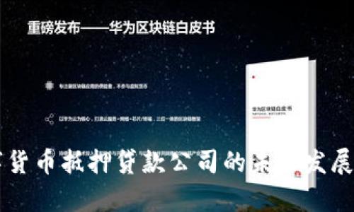 重庆数字货币抵押贷款公司的未来发展趋势解析