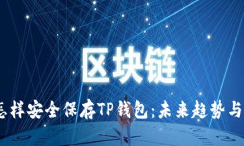 # 怎样安全保存TP钱包：未来趋势与发展