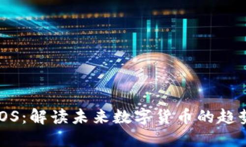 XRP与EOS：解读未来数字货币的趋势与发展