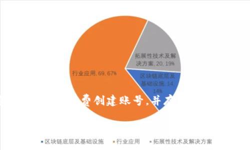 关于TP钱包是否需要花钱创建账号的问题，答案是：不需要。TP钱包是一种流行的数字货币钱包，用户可以免费创建账号，并存储、管理他们的加密资产。以下是对TP钱包的一些详细介绍，包括其功能、如何使用、以及与其他钱包的比较。

### TP钱包：数字资产管理的未来趋势与前景
