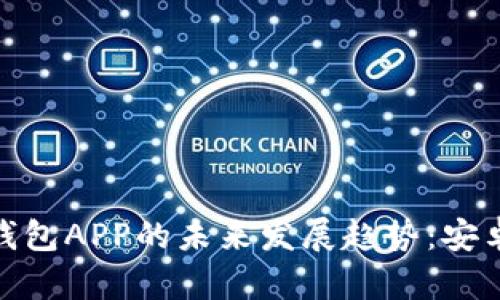  2023年以太坊钱包APP的未来发展趋势：安卓用户的最佳选择