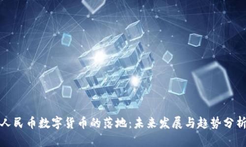 人民币数字货币的落地：未来发展与趋势分析