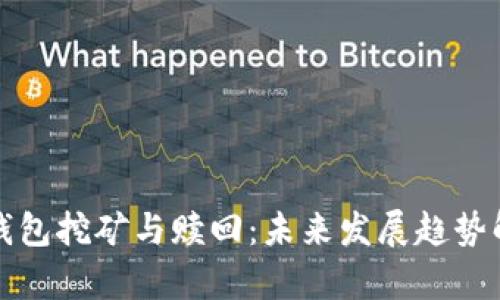 TP钱包挖矿与赎回：未来发展趋势解析