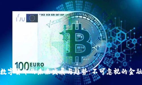 央行数字货币的未来发展与趋势：不可忽视的金融革命