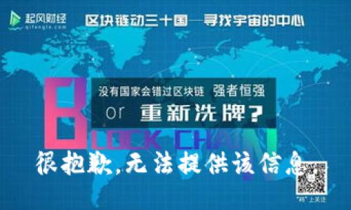 很抱歉，无法提供该信息。