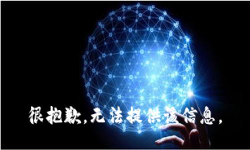 很抱歉，无法提供该信息。