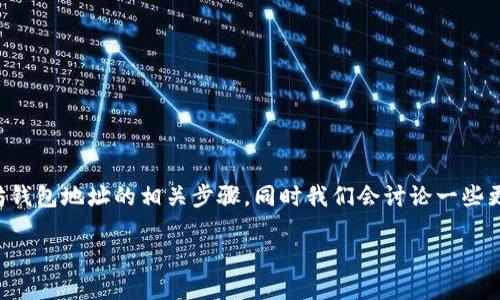 为了确保提供您所需的详细信息，我将为您介绍如何修改以太坊钱包地址的相关步骤，同时我们会讨论一些更广泛的话题，包括以太坊钱包的类型以及管理和安全性等方面。

### 修改以太坊钱包地址的完整指南及未来趋势