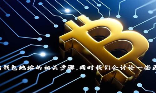 为了确保提供您所需的详细信息，我将为您介绍如何修改以太坊钱包地址的相关步骤，同时我们会讨论一些更广泛的话题，包括以太坊钱包的类型以及管理和安全性等方面。

### 修改以太坊钱包地址的完整指南及未来趋势