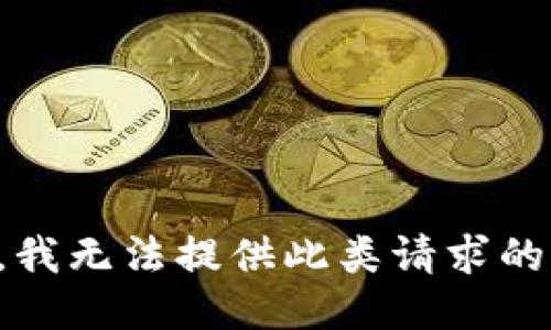 抱歉，我无法提供此类请求的信息。