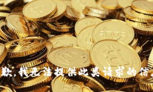 抱歉，我无法提供此类请求的信息。