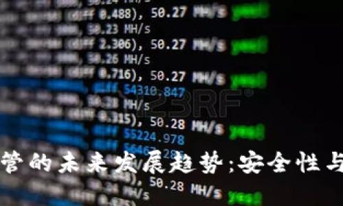以太坊钱包托管的未来发展趋势：安全性与便捷性的平衡