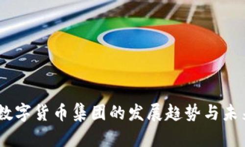 biati数字货币集团的发展趋势与未来展望