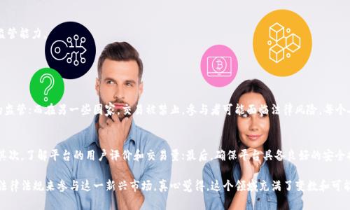 数字虚拟货币在全球范围内引发了广泛的讨论和关注，许多国家对其进行管制。以下是一些与这一主题相关的内容和分析：

一、数字虚拟货币的定义与现状

数字虚拟货币，通常是指以密码学技术为基础、通过互联网进行交易的资产。比特币、以太坊等是众所周知的数字货币。近年来，由于其高波动性和潜在的投资回报，越来越多的人们开始参与数字货币的交易与投资。

然而，这种新兴的资产类别也引发了诸多问题，包括市场操控、洗钱、诈骗等风险。这些风险让各国政府开始思考如何对数字虚拟货币进行有效的监管。

二、各国对数字虚拟货币的监管现状

各国对数字虚拟货币的态度不尽相同，主要可以分为以下几类：

h41. 积极支持的国家/h4
如瑞士、新加坡等国对数字货币采取了较为开放的态度。这些国家希望通过建立健全的法律法规，吸引金融科技公司和投资者，同时推动区块链技术的创新与发展。

h42. 中立态度的国家/h4
一些国家，如日本和澳大利亚，虽然对数字货币的监管政策相对宽松，但仍然建立了相应的法律框架来保护消费者和打击非法活动。

h43. 严格管制的国家/h4
如中国和印度，这些国家对数字货币持否定态度，禁止其交易与发行，希望通过严格的监管来防范金融风险，维护金融稳定。

三、数字虚拟货币监管的必要性

随着数字货币交易量的增加，相关的金融风险随之上升。为了确保市场的健康发展，各国政府都有必要采取一定的监管措施：

h41. 防范金融风险/h4
数字货币市场的高波动性容易导致投资者遭遇巨额损失，政府需要通过监管来降低市场的不确定性。

h42. 保护消费者权益/h4
很多投资者，尤其是普通大众，对数字货币的认识不足，容易被骗。政府的监管可以为消费者提供基本的保护，如信息披露、交易透明度等。

h43. 打击非法活动/h4
数字货币的匿名特性使其成为洗钱和其他犯罪活动的工具。通过监管，政府可以更好地追踪可疑交易，打击犯罪行为。

四、未来的监管趋势

随着数字货币市场的快速发展，各国的监管政策也在逐渐演变。可以预见，未来的监管趋势可能包括：

h41. 统一的国际监管标准/h4
随着数字货币的全球化发展，各国可能会联合建立统一的监管标准，以避免监管套利现象。

h42. 更加严格的法规/h4
面对不断变化的市场形势，各国政府可能会出台更为严格的法规，以应对新出现的风险和挑战。

h43. 监管科技的应用/h4
为了提高监管效率，各国可能会利用人工智能和区块链等技术来增强数字货币市场的监管能力。

五、与数字虚拟货币相关的常见问题

h4问题一：数字虚拟货币交易是否合法？/h4
这个问题的答案因国家而异。在一些国家，数字虚拟货币的交易是合法的，并受到一定的监管；而在另一些国家，交易被禁止，参与者可能面临法律风险。每个人都应了解自己所在国家的相关法律法规，以避免不必要的麻烦。

h4问题二：如何选择安全可靠的数字货币交易平台？/h4
在选择数字货币交易平台时，可以关注以下几点：首先，查看平台的合规性和监管情况；其次，了解平台的用户评价和交易量；最后，确保平台具备良好的安全措施，如双重身份验证和冷钱包存储。

总之，数字虚拟货币的兴起既带来了投资机会，也带来了挑战。我们必须理性看待，遵循法律法规来参与这一新兴市场。真心觉得，这个领域充满了变数和可能性，但也充满了风险和挑战。希望大家在投资时能够保持清醒的头脑，做出明智的选择。