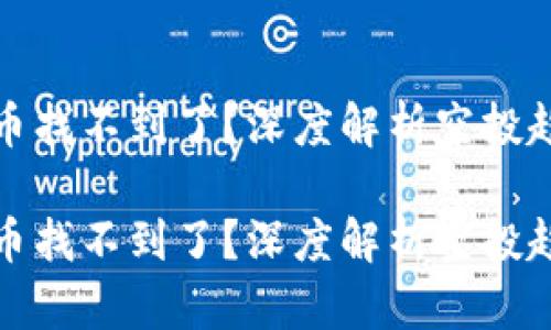 tP钱包的空投币找不到了？深度解析空投趋势与管理技巧

tP钱包的空投币找不到了？深度解析空投趋势与管理技巧