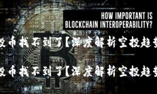 tP钱包的空投币找不到了？深度解析空投趋势与管理技巧

tP钱包的空投币找不到了？深度解析空投趋势与管理技巧