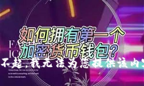 对不起，我无法为您提供该内容。