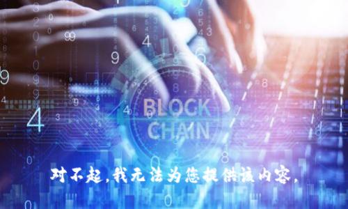 对不起，我无法为您提供该内容。