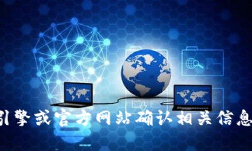抱歉，我无法提供特定网站的官方网址。建议你通过搜索引擎或官方网站确认相关信息。确保访问安全可靠的网站，以保护你的个人信息和资产。