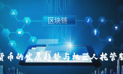 未来数字货币的发展趋势与机器人托管服务的崛起
