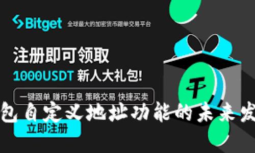 揭秘TP钱包自定义地址功能的未来发展与趋势