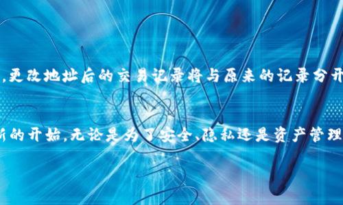 TP钱包（Ticket Protocol Wallet）是一款广受欢迎的数字资产管理工具。用户在使用过程中，可能会遇到有关更改钱包地址的问题。以下是相关内容的详细介绍。

TP钱包的基本概述
TP钱包是一款专为加密货币用户设计的数字资产钱包，支持多种主流的加密货币交易。它的界面友好，操作简单，让用户能够轻松管理自己的数字资产。自然，随着用户的使用需求变化，他们可能会对钱包地址的更改产生疑问。

更改TP钱包地址的必要性
在某些情况下，用户可能希望更改其TP钱包地址。这种需求通常源于以下几种原因：
ul
    listrong安全性： /strong当用户怀疑钱包地址曾被泄露或受到攻击时，他们可能会希望生成一个新的地址以提升安全性。/li
    listrong隐私保护： /strong用户希望确保其交易行为不被追踪，可能选择定期更换地址以增加隐私性。/li
    listrong多币种管理： /strong对于持有多种加密货币的用户，合理管理多个地址可以提高资产管理的效率。/li
/ul

TP钱包怎么更改地址？
在TP钱包中，用户实际上并不能直接更改已生成的作为接收地址的钱包地址。因为每个地址都是基于公钥生成的，安全性和唯一性都是确保用户资产安全的重要因素。
不过，用户可以通过创建新的钱包或地址来实现间接更换。具体操作步骤如下：
ol
    listrong创建新地址：/strong用户可以在TP钱包中生成新的地址。每个新地址将完全独立于旧地址。/li
    listrong转移资产：/strong将需要保留的数字资产从旧地址转移到新地址。这可能涉及到网络确认时间，请耐心等待。/li
    listrong删除旧地址：/strong在确认所有资产已转移后，用户可以选择将旧地址作废，从此不再使用。/li
/ol

常见问题解答
在讨论TP钱包地址更改的过程中，用户常常会有以下两个问题：

1. 如何确保新地址的安全性？
真心觉得，钱包地址的安全性是数字资产管理的关键。为了确保新地址的安全性，用户应该采取以下措施：
ul
    listrong启用两步验证：/strong通过启用两步验证，可以有效增加安全性，保护用户资产。/li
    listrong定期更新安全设置：/strong定期检查和更新密码，确保其强度，以抵御潜在的攻击。/li
    listrong不要分享私钥：/strong始终保护好钱包的私钥，避免分享给任何第三方。/li
/ul

2. 更改钱包地址会影响交易记录吗？
有点遗憾的是，更改钱包地址会对用户的交易记录产生一定影响。每个地址都是唯一的，交易记录也与该地址捆绑在一起。因此，更改地址后的交易记录将与原来的记录分开。用户需要牢记，拥有多个地址的同时，也意味着管理上要更加谨慎。

总结
总的来说，TP钱包的用户如果有机会更改地址，最好采取新地址的方式来保障安全。有时候，就像人们一样，我们总是需要一个新的开始。无论是为了安全、隐私还是资产管理，适时更新钱包地址都是值得考虑的事情。在这个快速发展的数字资产时代，掌握相关知识，才能更好地保护自己的资产安全。 

希望以上信息能够对你有所帮助，助你在TP钱包的使用中更加得心应手！