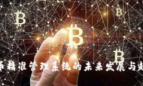数字货币精准管理系统的未来发展与趋势探讨