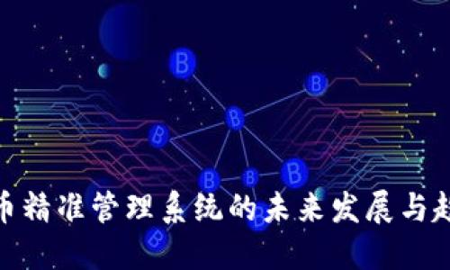 数字货币精准管理系统的未来发展与趋势探讨