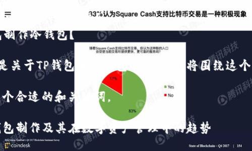 ### 可能相关的问题
1. TP钱包的冷钱包功能有什么优势？
2. 如何使用TP钱包制作冷钱包？

由于您提到的内容是关于TP钱包和冷钱包的关系，我将围绕这个话题进行深入探讨。

首先，让我们设定一个合适的和关键词。

TP钱包的未来：冷钱包制作及其在数字资产管理中的趋势