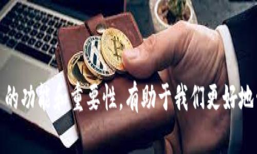 在以太坊网络中，钱包并不是节点，但它与节点有着密切的关系。下面我将详细解释这一概念，并解答相关问题。

### 钱包与节点的关系

钱包的定义

以太坊钱包是一个软件程序，用于存储和管理以太坊及其代币的公钥和私钥。它允许用户与以太坊区块链进行交互，发送和接收以太币（ETH）及其他基于以太坊的代币。

节点的定义

以太坊节点是一个可以参与区块链网络的计算机。每个节点都存储了一份以太坊区块链的副本，进行区块验证、交易传播和整个网络的维护。节点有不同的类型，其中全节点（full node）会下载并验证所有区块信息，而轻节点（light node）则只下载部分信息，依赖全节点来完成数据请求。

钱包与节点的关系

钱包不是节点，因为钱包通常不进行区块链数据的验证工作。然而，大多数以太坊钱包在与以太坊网络交互时，实际上会连接某个运行全节点或轻节点的网络。换句话说，钱包使用节点来发送交易和查询区块链状态，但它不直接参与数据的存储与验证。

### 钱包的几种类型

热钱包与冷钱包

根据存储方式，钱包可以分为热钱包和冷钱包。热钱包通常是在线的钱包，方便用户随时进行交易，如移动应用或在线服务；而冷钱包则是离线的钱包，如硬件钱包或纸质钱包，更安全但使用不够便捷。

软件钱包与硬件钱包

软件钱包是通过软件应用、浏览器插件或桌面程序运行的，而硬件钱包则是专门的物理设备，用于安全存储用户的私钥。硬件钱包因其出色的安全性，越来越受到重视。

### 钱包如何与区块链交互

发送与接收交易

用户在钱包中创建交易时，实际上是生成了一份数字签名（使用私钥）并传播到网络上的节点。节点会验证交易的有效性，并将其加入到区块链中。用户的以太币余额也会自动更新。

查询区块链状态

当用户想要查看他们的余额或交易历史时，钱包通过连接节点来查询最新的区块数据。这一过程对用户是透明的，他们只需使用钱包界面即可完成所需操作。

### 比较钱包和节点的优势

钱包的优势

钱包的优点在于其使用简便，有些钱包还提供用户友好的界面，方便新手。例如，用户可以通过简单的几个步骤创建一个以太坊地址。而且，钱包可以快速地与网络进行交互，并且常常集成了多种功能，如代币交换和交易记录查看。

节点的优势

节点的创建与维护成本相对较高，因为这需要更好的硬件和持续的网络连接。但其优势在于能够完全控制自己的以太坊数据，参与网络共识，并且可以独立验证所有交易。这是钱包无法提供的安全性和去中心化。

### 未来的展望

钱包的未来发展趋势

随着区块链技术的不断发展，钱包也在不断进化。例如，更加注重安全性的多重签名技术和生物识别技术将越来越普及。此外，智能合约的集成也将使钱包的功能更加丰富，用户可以直接在钱包内进行去中心化金融（DeFi）操作。再者，用户体验的提升也是钱包未来发展的重点。

节点的未来发展趋势

未来节点的数量可能会进一步增加，社区将会有更多的全节点加入，以增强网络的安全性和稳定性。同时，区块链技术的进一步普及将使更多的人意识到运行节点的重要性，助力以太坊的去中心化。

### 可能的相关问题

#### 问题1：我应该选择热钱包还是冷钱包？

选择热钱包与冷钱包的考虑因素

选择热钱包和冷钱包取决于你的需求。如果你常常进行交易或者需要随时访问你的资金，热钱包会更方便。但如果你有较大数量的以太坊需要存储，并且不打算频繁交易，冷钱包会是更安全的选择。冷钱包能够降低被黑客攻击的风险，因此在保存大量数字资产时尤为值得推荐。

#### 问题2：如何安全地管理我的钱包私钥？

安全管理私钥的建议

私钥是对你的钱包和资产的唯一访问权限，因而其安全性至关重要。我们建议采取以下措施管理私钥：

ul
listrong备份你的私钥：/strong在一个安全的地方备份你的私钥，包括离线存储。/li
listrong使用硬件钱包：/strong硬件钱包存储私钥时，不暴露于网络之中，提供了额外的安全保障。/li
listrong启用多重签名：/strong它要求多个密钥才能执行某个操作，增加安全性。/li
listrong定期更换钱包：/strong可以定期考虑使用新钱包，从而降低私钥泄露的风险。/li
/ul

真心觉得只需要一个私钥就能掌控所有资产，虽然高效，但也很高风险。在使用钱包时，始终需要保持警惕，确保私钥等重要信息不被他人获取。

### 结论

经过以上的详细阐述，我们可以明确：虽然以太坊钱包并不等同于节点，但它们在生态系统中扮演着互补的角色。理解它们之间的区别及各自的功能和重要性，有助于我们更好地管理和使用以太坊资产。无论是在选择合适的钱包类型，还是关注节点的运行维护，我们都应该不断学习与适应这个不断演变的区块链世界。